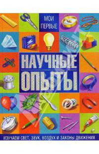 Мои первые научные опыты