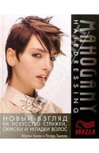 Новый взгляд на искусство стрижки, окраски и укладки (Серия "MAHOGANY HAIRDREESSING")