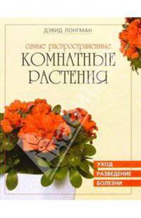 Самые распространённые комнатные растения: виды, разведение, болезни