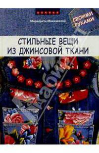 Стильные вещи из джинсовой ткани