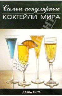 Самые популярные коктейли мира