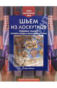 Шьем из лоскутков покрывала, подушки, скатерти, шторы и аксессуары для дома