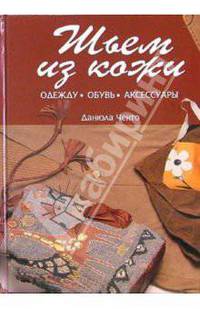 Шьем из кожи: Одежду, обувь, аксессуары / Пер. с итал. Григорьевой Т.