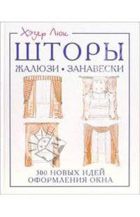 Шторы, жалюзи, занавески