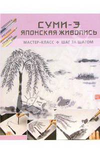 Суми-Э. Японская живопись