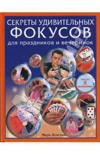 Секреты удивительных фокусов для праздников и вечеринок