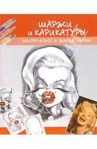 Шаржи и карикатуры