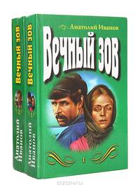 Вечный зов (комплект из 2 книг)