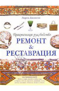 Ремонт & Реставрация. Практическое руководство - (Советы профессионалов)