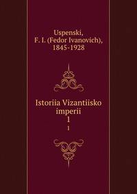 История Византийской империи. Том 1