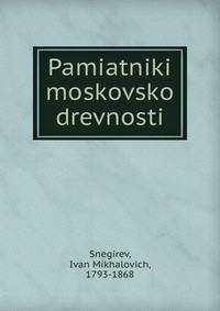 Памятники московской древности