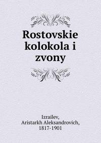 Ростовские колокола и звоны
