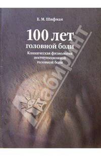 100 лет головной боли. Клиническая физиология постпункционной головной боли: пособие для врачей. 2-е изд.