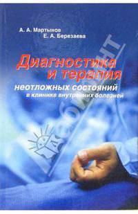 Диагностика и терапия неотложных состояний в клинике внутренних болезней - 2-е изд., переработ. и доп.