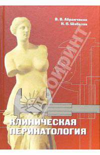 Клиническая перинатология