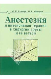 Анестезия и интенсиная терапия в хирургии аорты и ее ветвей