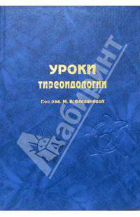 Уроки тиреоидологии: пособие для врачей
