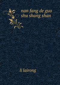 nan fang de guo shu shang shan???????