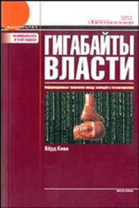 Гигабайты власти. Информационные технологии между свободой и тоталитаризмом