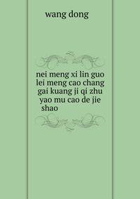 nei meng xi lin guo lei meng cao chang gai kuang ji qi zhu yao mu cao de jie shao ????????????????????