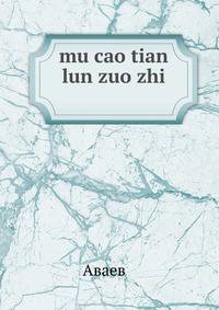 mu cao tian lun zuo zhi ??????