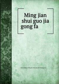 Ming jian shui guo jia gong fa ???????
