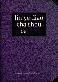 lin ye diao cha shou ce ??????