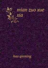 mian zuo xue . xia