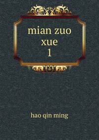 mian zuo xue. 1