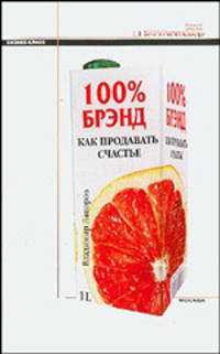 100% Бренд. Как продавать счастье - (Бизнес - класс)
