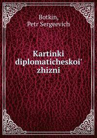 Kartinki diplomaticheskoi' zhizni