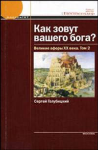 Как зовут вашего Бога? Великие аферы XX века. В 2-х томах. Том 2