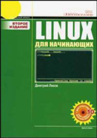 Linux для начинающих (+ CD-ROM)