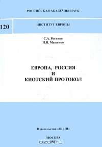 Европа, Россия и Киотский протокол