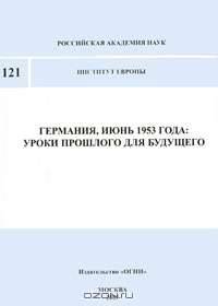 Германия, июнь 1953 года. Уроки прошлого для будущего