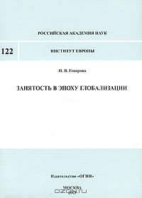Занятость в эпоху глобализации