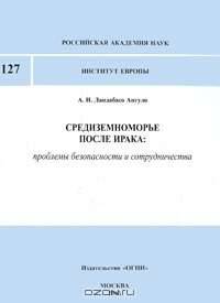 Средиземноморье после Ирака. Проблемы безопасности и сотрудничества