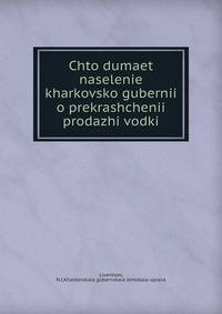 Что думает население харьковской губернии о прекращении продажи водки