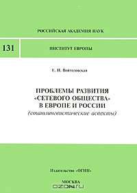 Проблемы развития "сетевого общества" в Европе и России (социолингвистические аспекты)