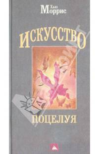 Искусство поцелуя