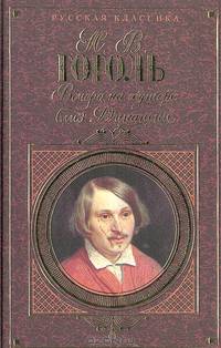 Вечера на хуторе близ Диканьки. Миргород: Повести (Серия "Русская классика")