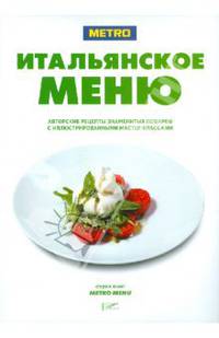 Итальянское меню