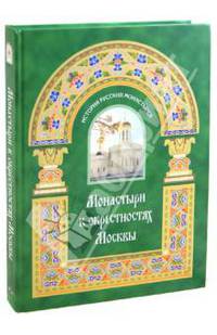 Монастыри в окрестностях Москвы