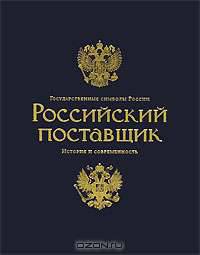 Государственные символы России. Российский поставщик. История и современность