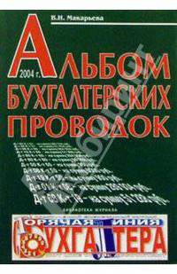 Альбом бухгалтерских проводок