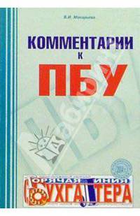 Комментарии к ПБУ