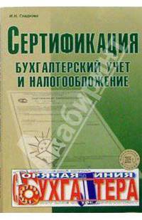 Сертификация, бухгалтерский учет и налогообложение (Серия "Библиотека журнала "Горячая линия бухгалтера"")