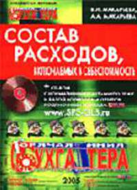 Состав расходов, включаемых в себестоимость: Спецвыпуск журнала "Горячая линия бухгалтера" + CD.