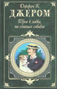 Трое в лодке, не считая собаки. Повести. Рассказы