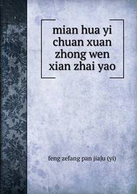 mian hua yi chuan xuan zhong wen xian zhai yao
